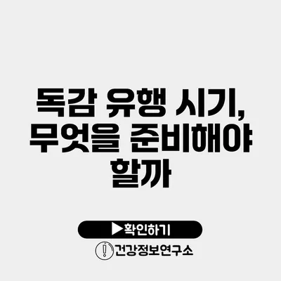 독감 유행 시기, 무엇을 준비해야 할까?