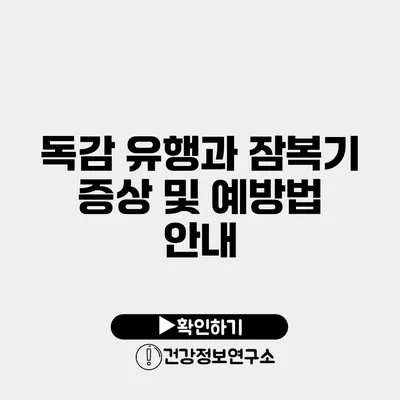 독감 유행과 잠복기 증상 및 예방법 안내