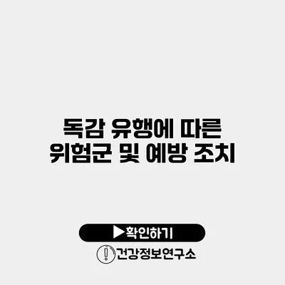 독감 유행에 따른 위험군 및 예방 조치