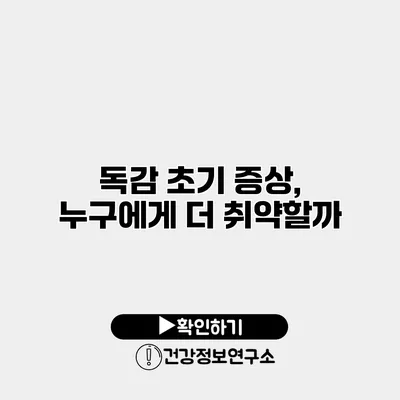 독감 초기 증상, 누구에게 더 취약할까?
