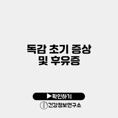 독감 초기 증상 및 후유증