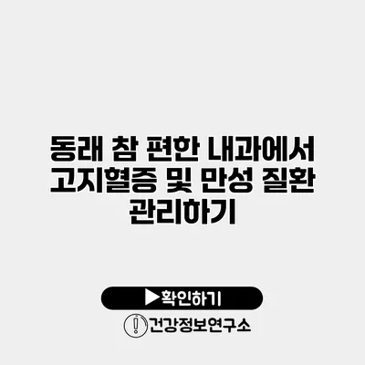 동래 참 편한 내과에서 고지혈증 및 만성 질환 관리하기