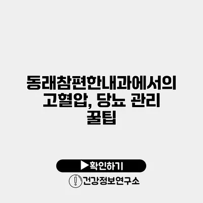 동래참편한내과에서의 고혈압, 당뇨 관리 꿀팁