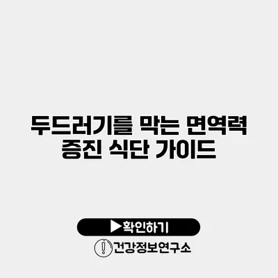 두드러기를 막는 면역력 증진 식단 가이드