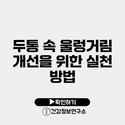 두통 속 울렁거림 개선을 위한 실천 방법