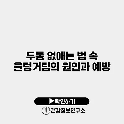 두통 없애는 법 속 울렁거림의 원인과 예방