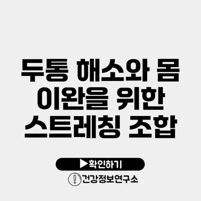 두통 해소와 몸 이완을 위한 스트레칭 조합