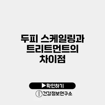 두피 스케일링과 트리트먼트의 차이점