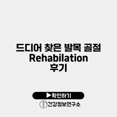 드디어 찾은 발목 골절 Rehabilation 후기