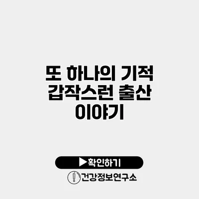 또 하나의 기적 갑작스런 출산 이야기