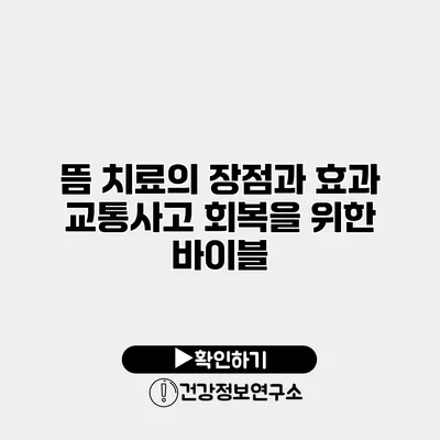 뜸 치료의 장점과 효과 교통사고 회복을 위한 바이블