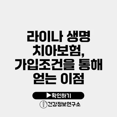 라이나 생명 치아보험, 가입조건을 통해 얻는 이점