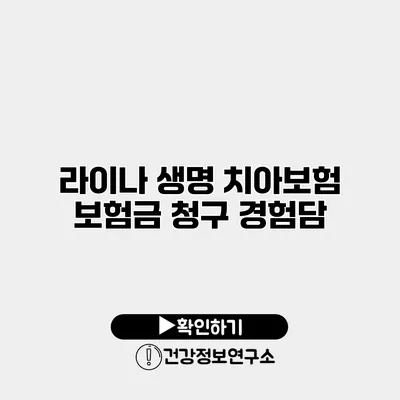 라이나 생명 치아보험 보험금 청구 경험담