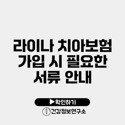 라이나 치아보험 가입 시 필요한 서류 안내