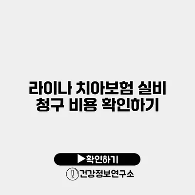 라이나 치아보험 실비 청구 비용 확인하기