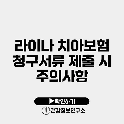 라이나 치아보험 청구서류 제출 시 주의사항