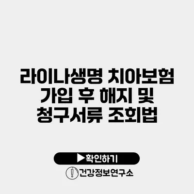 라이나생명 치아보험 가입 후 해지 및 청구서류 조회법