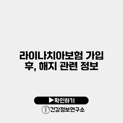 라이나치아보험 가입 후, 해지 관련 정보