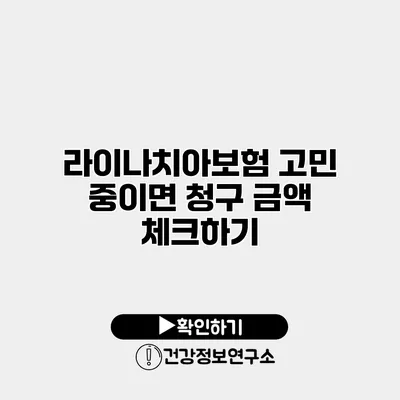라이나치아보험 고민 중이면 청구 금액 체크하기