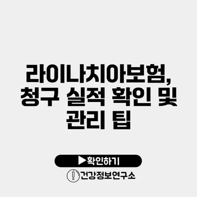 라이나치아보험, 청구 실적 확인 및 관리 팁