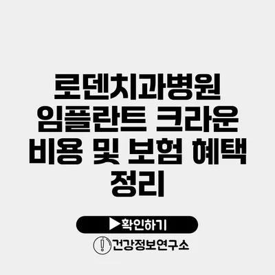 로덴치과병원 임플란트 크라운 비용 및 보험 혜택 정리