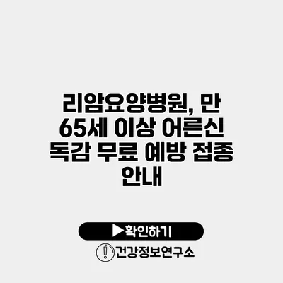 리암요양병원, 만 65세 이상 어른신 독감 무료 예방 접종 안내