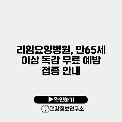 리암요양병원, 만65세 이상 독감 무료 예방 접종 안내