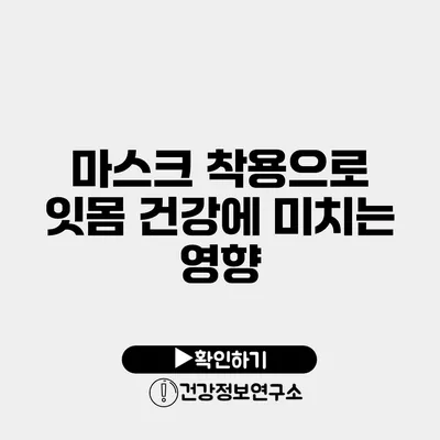 마스크 착용으로 잇몸 건강에 미치는 영향