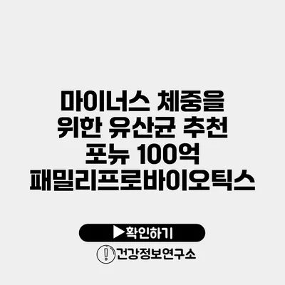 마이너스 체중을 위한 유산균 추천 포뉴 100억 패밀리프로바이오틱스