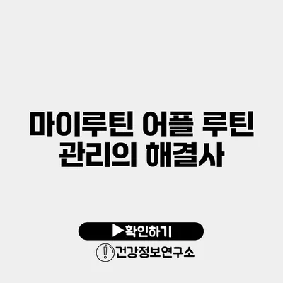 마이루틴 어플 루틴 관리의 해결사