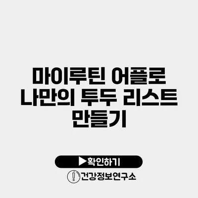 마이루틴 어플로 나만의 투두 리스트 만들기