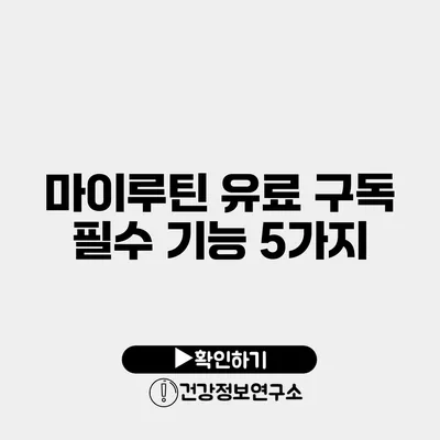 마이루틴 유료 구독 필수 기능 5가지