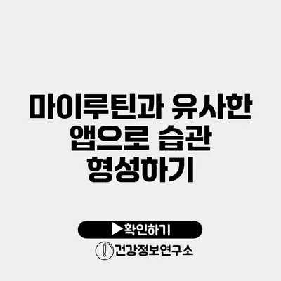 마이루틴과 유사한 앱으로 습관 형성하기