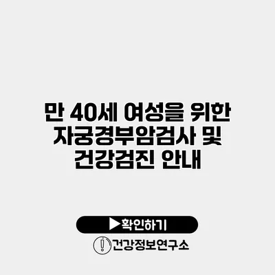 만 40세 여성을 위한 자궁경부암검사 및 건강검진 안내