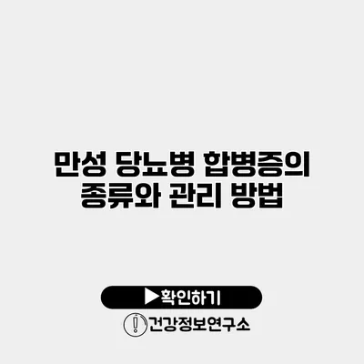 만성 당뇨병 합병증의 종류와 관리 방법