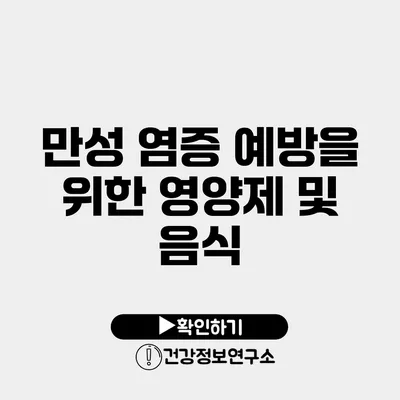 만성 염증 예방을 위한 영양제 및 음식