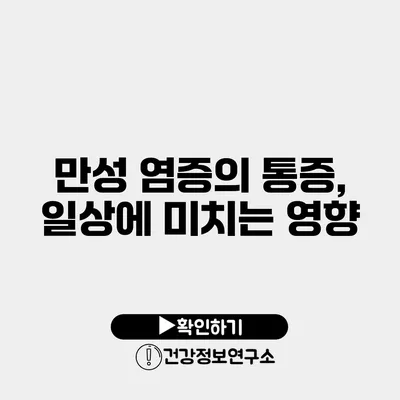 만성 염증의 통증, 일상에 미치는 영향