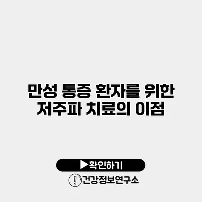 만성 통증 환자를 위한 저주파 치료의 이점