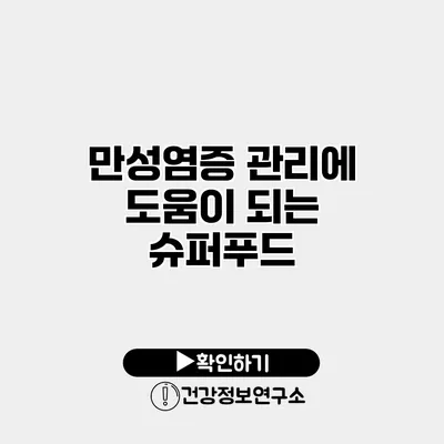 만성염증 관리에 도움이 되는 슈퍼푸드