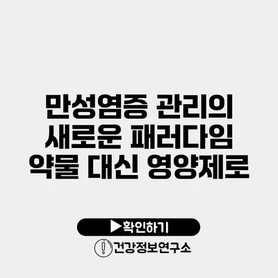 만성염증 관리의 새로운 패러다임 약물 대신 영양제로