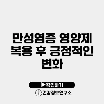 만성염증 영양제 복용 후 긍정적인 변화