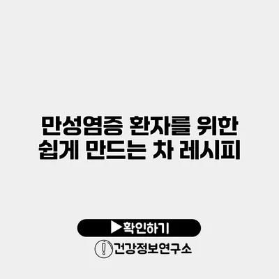 만성염증 환자를 위한 쉽게 만드는 차 레시피
