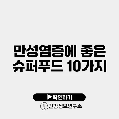 만성염증에 좋은 슈퍼푸드 10가지