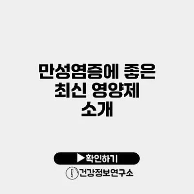 만성염증에 좋은 최신 영양제 소개