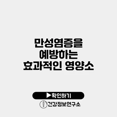 만성염증을 예방하는 효과적인 영양소