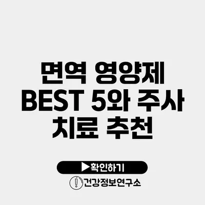 면역 영양제 BEST 5와 주사 치료 추천