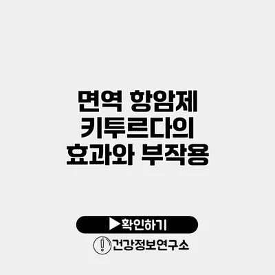 면역 항암제 키투르다의 효과와 부작용