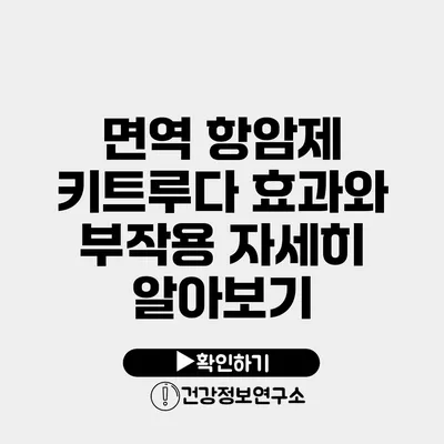 면역 항암제 키트루다 효과와 부작용 자세히 알아보기