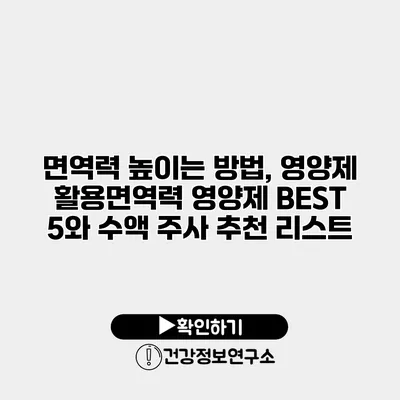 면역력 높이는 방법, 영양제 활용면역력 영양제 BEST 5와 수액 주사 추천 리스트