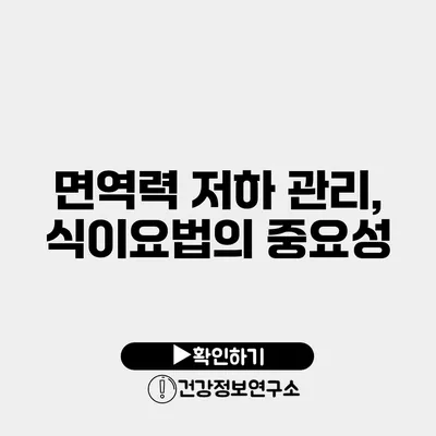 면역력 저하 관리, 식이요법의 중요성